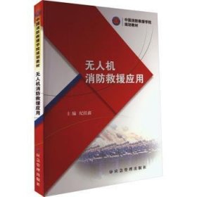 全新正版图书 消防救援应用纪任鑫应急管理出版社9787502094379 黎明书店