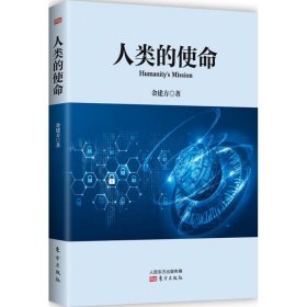 全新正版现货  人类的使命 9787506084895