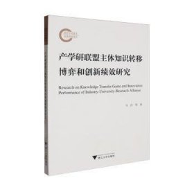 全新正版图书 产学研联盟主体知识转移博弈和创新绩效研究吴洁等浙江大学出版社9787308243506 黎明书店