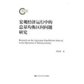 宏观经济运行中的总量均衡区间问题研究/国家社科基金后期资助项目