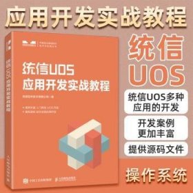 统信UOS应用开发实战教程