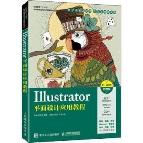 全新正版图书 Illustrator平面设计应用教程(CC19微课版职业教育十三五数字媒体应用人才培养规划教材)汤强人民邮电出版社9787115545930 黎明书店