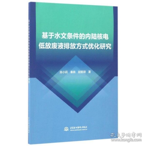 基于水文条件的内陆核电低放废液排放方式优化研究