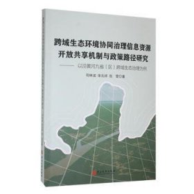 全新正版图书 跨域生态环境协同治理信息资源开放共享机制与政策路径研究:以沿黄河九省(区)跨域生态治理为例司林波燕山大学出版社9787576104295 黎明书店