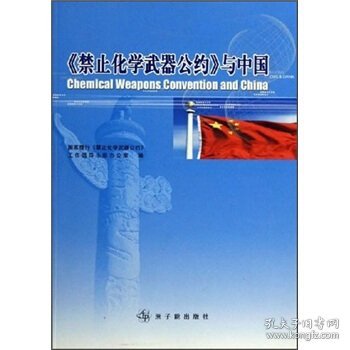 《禁止化学武器公约》与中国