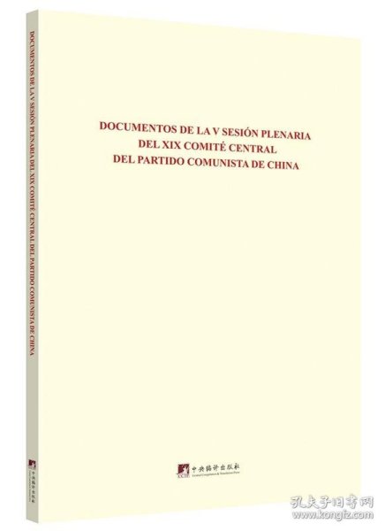 中国共产党第十九届中央委员会第五次全体会议文件汇编（西班牙文版）