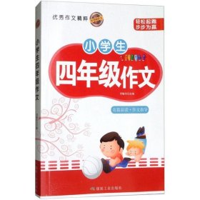 好老师作文：小学生四年级作文