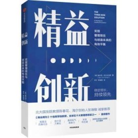 精益创新：实现管理现在与创造未来的有效平衡