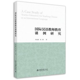 全新正版现货  国际汉语教师教育课例研究 9787301327258