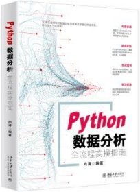 Python数据分析全流程实操指南