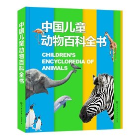 全新正版现货  中国儿童动物百科全书(精) 9787520208659