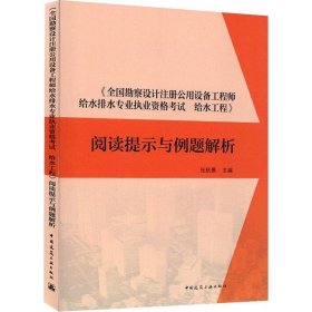 全新正版现货  《全国勘察设计注册公用设备工程师给水排水专业执