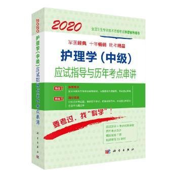 2020护理学（中级）应试指导与历年考点串讲