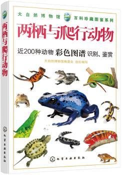 大自然博物馆·百科珍藏图鉴系列--两栖与爬行动物