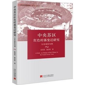 中央苏区红色村落变迁研究:以永定区为例