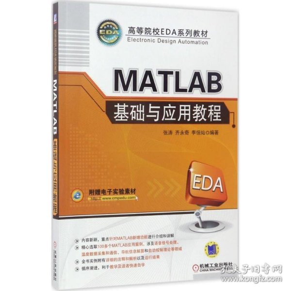 MATLAB基础与应用教程