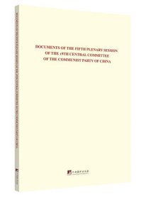 中国共产党第十九届中央委员会第五次全体会议文件汇编（英文版）