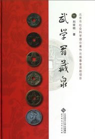 全新正版现货  武学翁藏泉 9787303156351 刘宗明著 北京师范大学