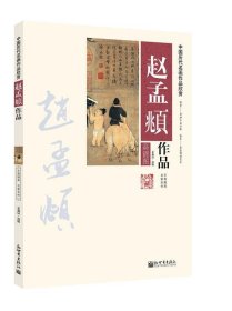 全新正版现货  赵孟頫作品:高清图 9787510451928