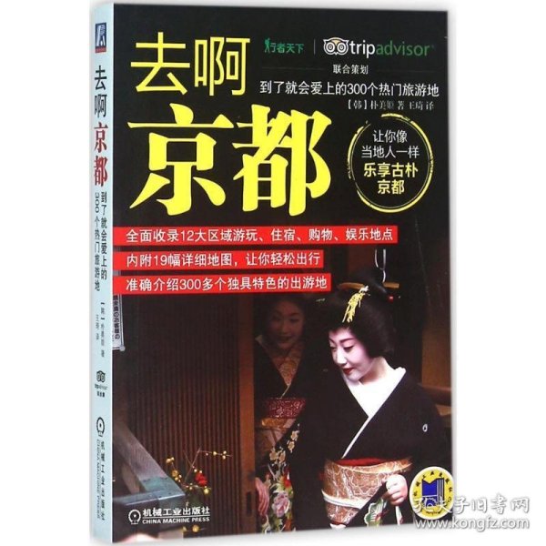 全新正版现货  去啊京都:到了就会爱上的300个热门旅游地