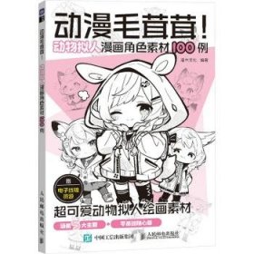 全新正版图书 动漫毛茸茸:动物拟人漫画角色素材100例灌木文化人民邮电出版社9787115632098 黎明书店