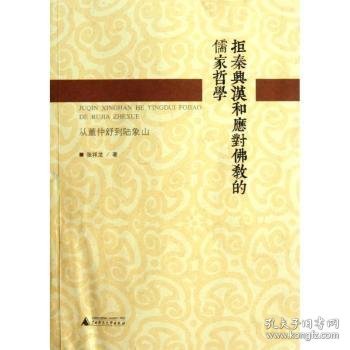 全新正版图书 拒秦兴汉和应对教的儒家哲学-从董仲舒到陆象山张祥龙广西师范大学出版社9787549518418 黎明书店