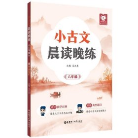 全新正版现货  小古文晨读晚练:六年级 9787562872740