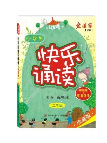 小学生快乐诵读·二年级（彩绘版+有声读物）