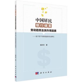 正版新书现货 中国居民银行储蓄变动趋势及其作用因素：基于资产