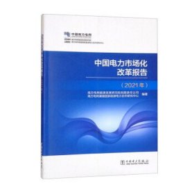 全新正版现货  中国电力市场化改革报告（2021年） 9787519863586
