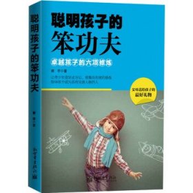 聪明孩子的笨功夫：卓越孩子的六项修炼