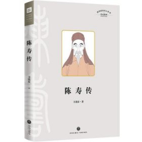 陈寿传（叙述其在三国蜀汉的人生经历，融合治蜀理念和蜀地儒学、经学而写成《三国志》的过程）