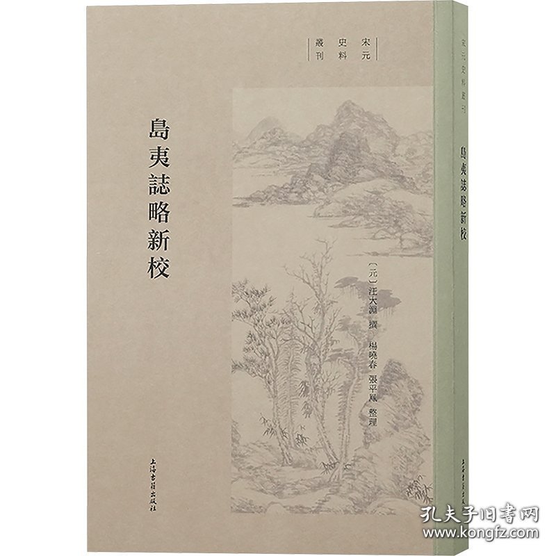 岛夷志略新校
