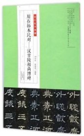 全新正版图书 原石拓本比对:汉甘陵相尚博碑刘治中河南社9787540141158 黎明书店