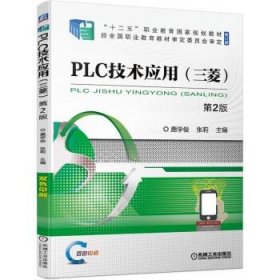 全新正版现货  PLC技术应用:三菱 9787111700142