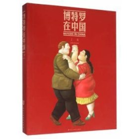 全新正版图书 博特罗在中国:博特罗浙江人民社9787534046087 黎明书店