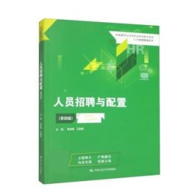 人员招聘与配置（第四版）(新编21世纪高等职业教育精品教材·人力资源管理系列)