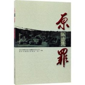 全新正版图书 原罪：遗集南京市栖霞区地方志纂委员会办公中国文史出版社9787503492501 黎明书店