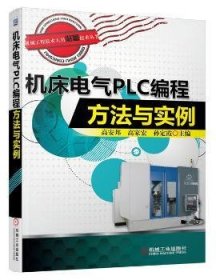 机械工程技术人员必备技术丛书：机床电气PLC编程方法与实例