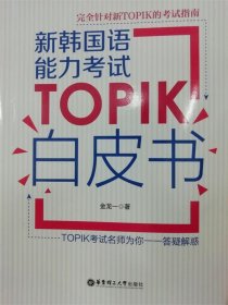 全新正版现货  新韩国语能力考试TOPIK白皮书 9787562854838
