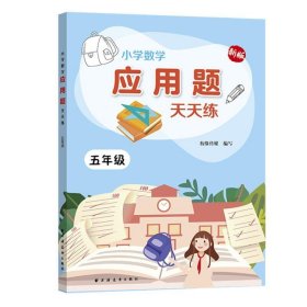 小学数学应用题天天练.五年级