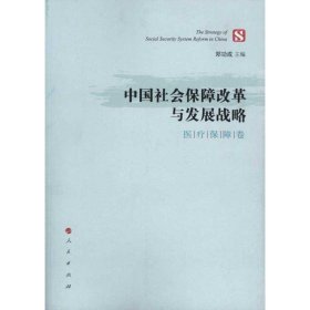 全新正版现货  中国社会保障改革与发展战略：医疗保障卷