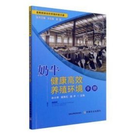 全新正版图书 奶牛健康养殖环境孙小琴中国农业出版社9787109286511 黎明书店