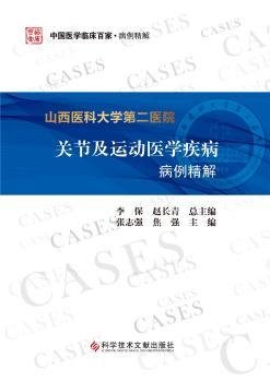 山西医科大学第二医院关节及运动医学疾病病例精解