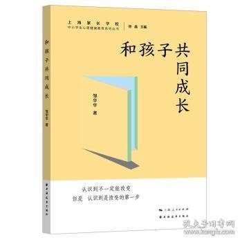 全新正版图书 和孩子共同成长邹华华上海远东出版社9787547619650 黎明书店