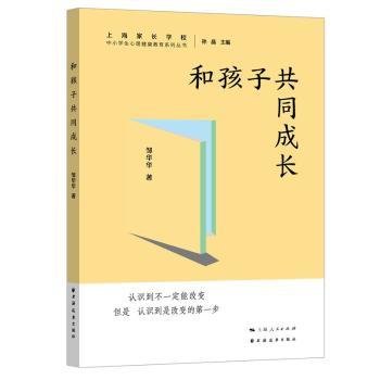 全新正版图书 和孩子共同成长邹华华上海远东出版社9787547619650 黎明书店