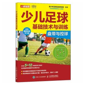 少儿足球基础技术与训练 盘带与控球 全彩图解视频学习版