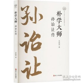 朴学大师·孙诒让传