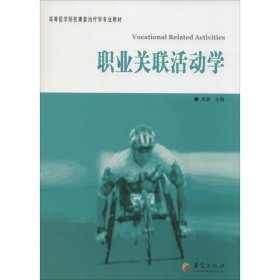 全新正版现货  职业关联活动学 9787508081496 吴葵主编 华夏出版