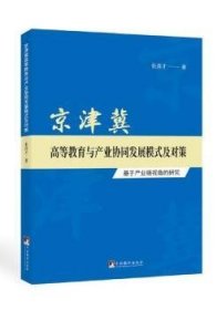 全新正版图书 京津冀高等教育与产业协同发展模式及对策-（----基于产业链视角的研究）张喜才中央编译出版社9787511736055 黎明书店